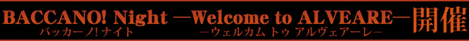 BACCANO! Night ─Welcome to ALVEARE─開催！